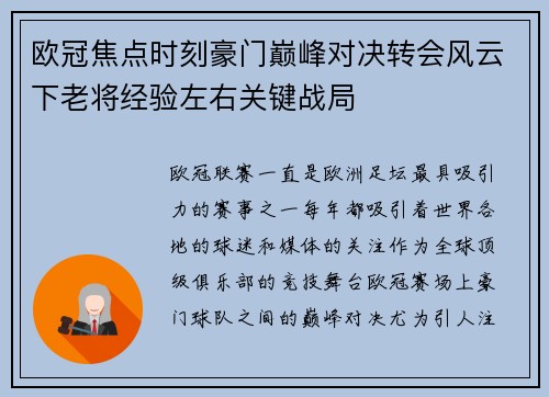 欧冠焦点时刻豪门巅峰对决转会风云下老将经验左右关键战局