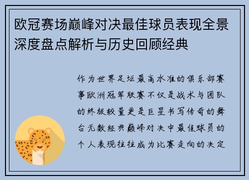 欧冠赛场巅峰对决最佳球员表现全景深度盘点解析与历史回顾经典 欧冠赛场巅峰对决最佳球员表现全景深度盘点解析与历史回顾经典