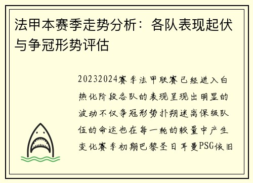 法甲本赛季走势分析：各队表现起伏与争冠形势评估