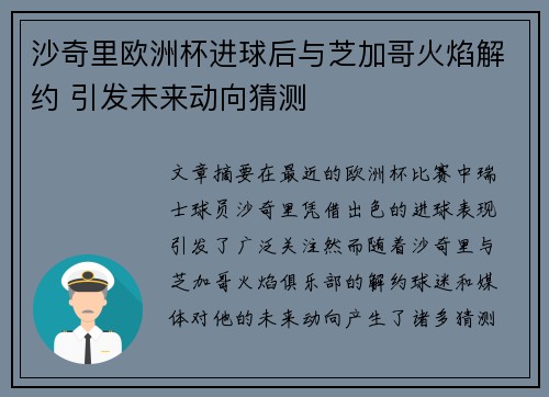 沙奇里欧洲杯进球后与芝加哥火焰解约 引发未来动向猜测