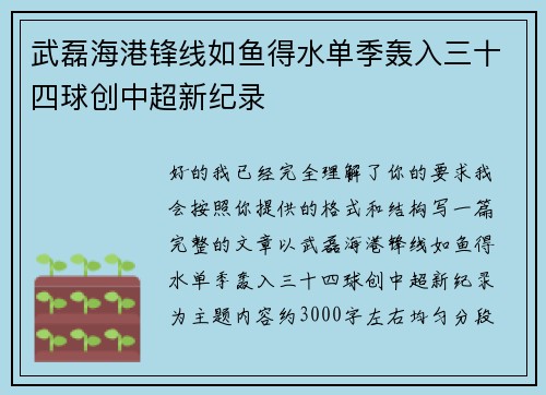 武磊海港锋线如鱼得水单季轰入三十四球创中超新纪录