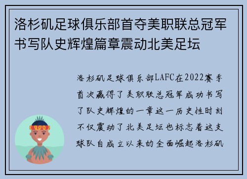 洛杉矶足球俱乐部首夺美职联总冠军书写队史辉煌篇章震动北美足坛