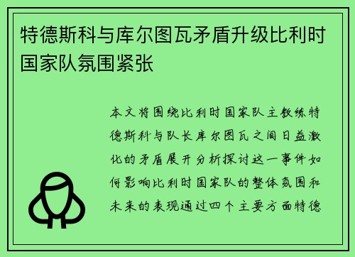 特德斯科与库尔图瓦矛盾升级比利时国家队氛围紧张