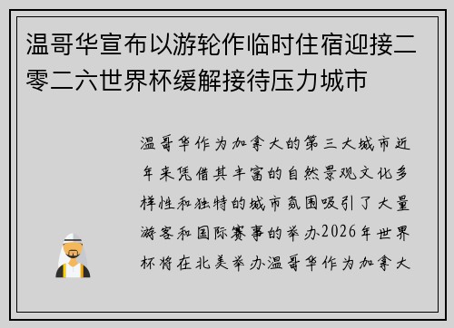 温哥华宣布以游轮作临时住宿迎接二零二六世界杯缓解接待压力城市