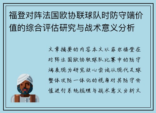 福登对阵法国欧协联球队时防守端价值的综合评估研究与战术意义分析