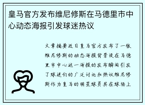 皇马官方发布维尼修斯在马德里市中心动态海报引发球迷热议