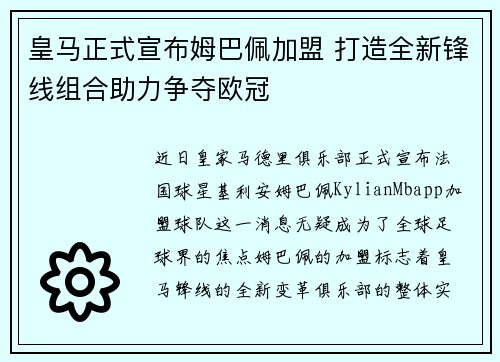 皇马正式宣布姆巴佩加盟 打造全新锋线组合助力争夺欧冠