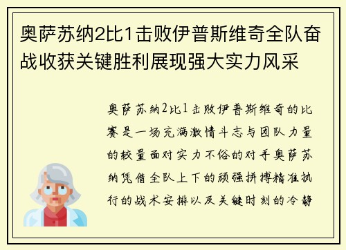 奥萨苏纳2比1击败伊普斯维奇全队奋战收获关键胜利展现强大实力风采