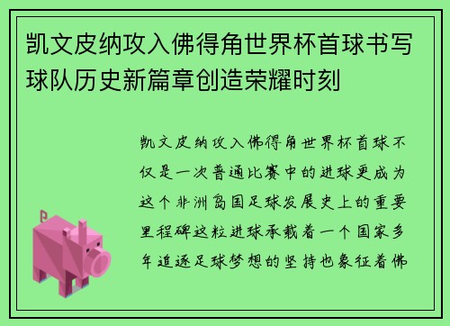 凯文皮纳攻入佛得角世界杯首球书写球队历史新篇章创造荣耀时刻
